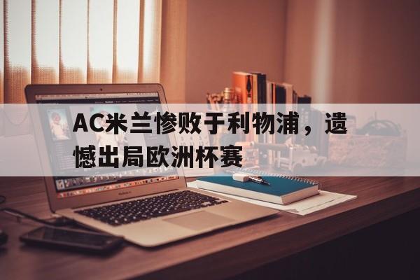 AC米兰惨败于利物浦，遗憾出局欧洲杯赛