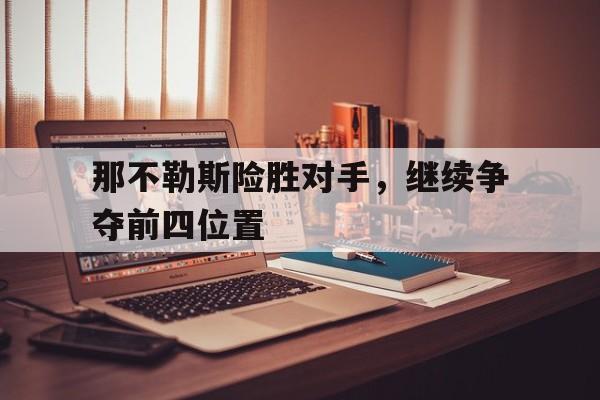 那不勒斯险胜对手，继续争夺前四位置