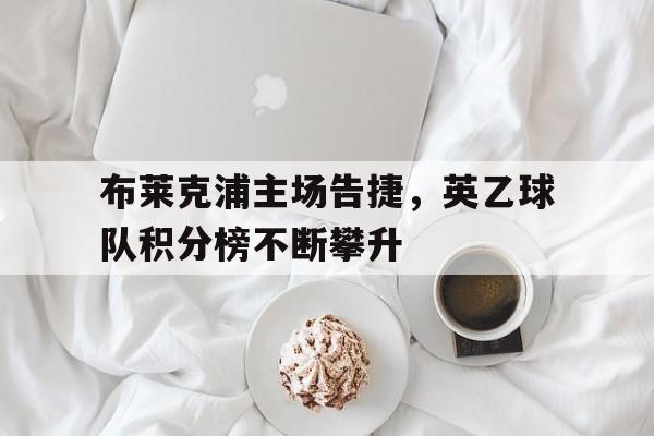 布莱克浦主场告捷，英乙球队积分榜不断攀升